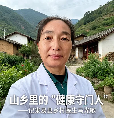 山乡里的"健康守门人" ——记米易县乡村医生马光敏